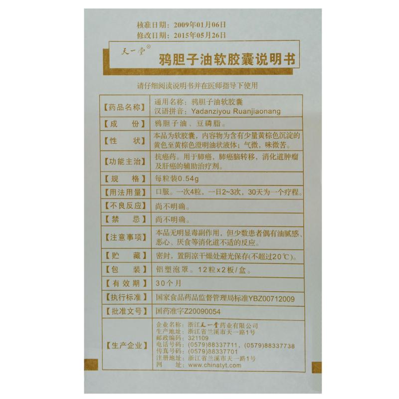 鴉膽子油軟膠囊(天一堂)包裝縮略圖3