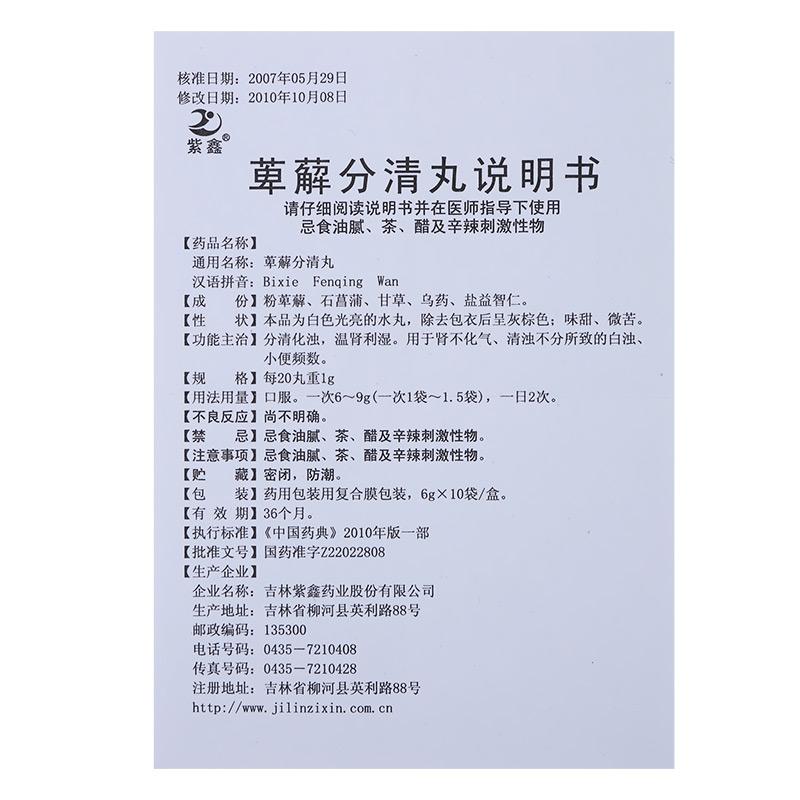 萆薢分清丸(紫鑫)包裝縮略圖4