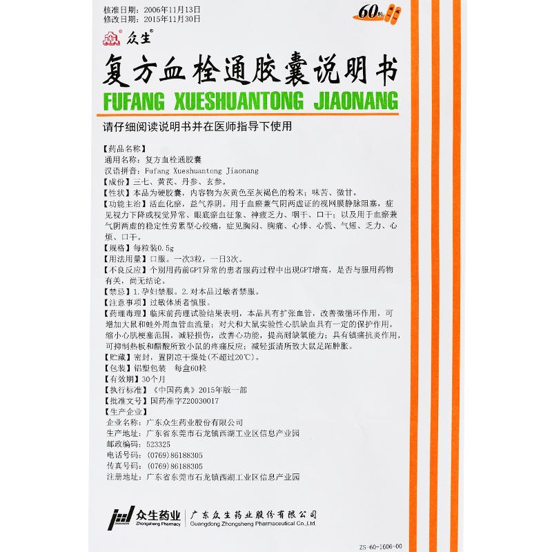 復(fù)方血栓通膠囊(眾生)包裝縮略圖4