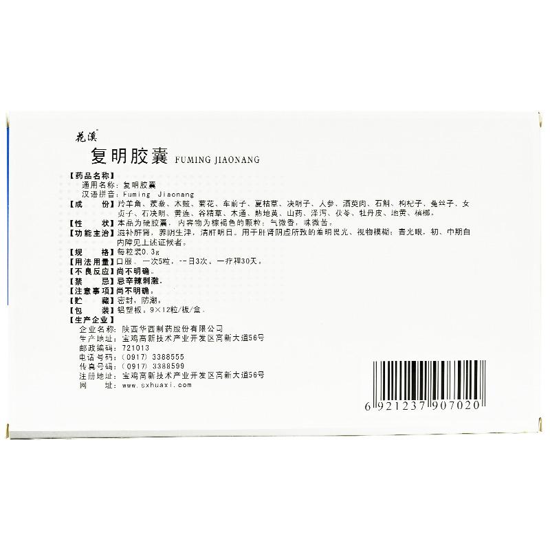復明膠囊(花溪)包裝縮略圖3