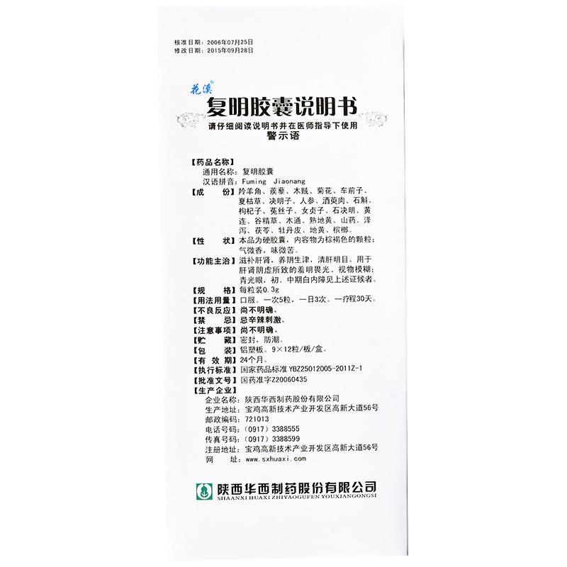 復明膠囊(花溪)包裝縮略圖4