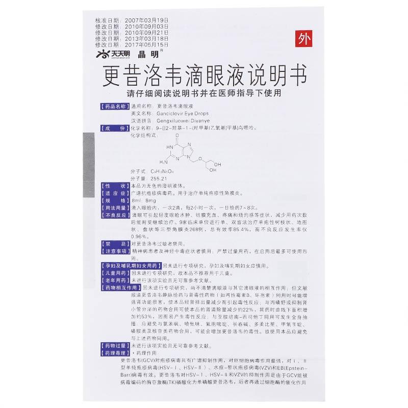 更昔洛韋滴眼液(晶明)包裝縮略圖3