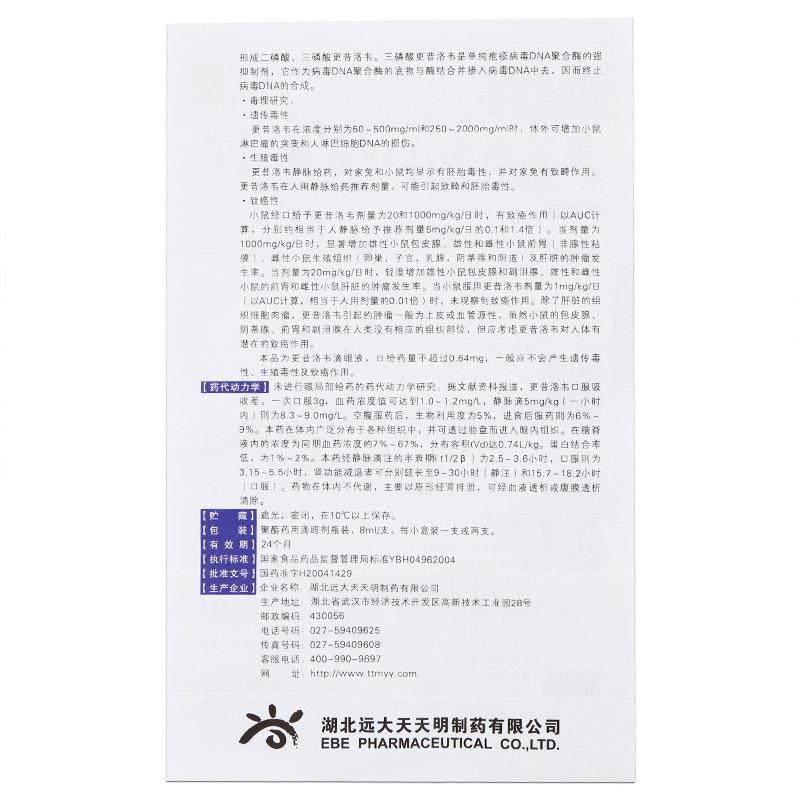 更昔洛韋滴眼液(晶明)包裝縮略圖4