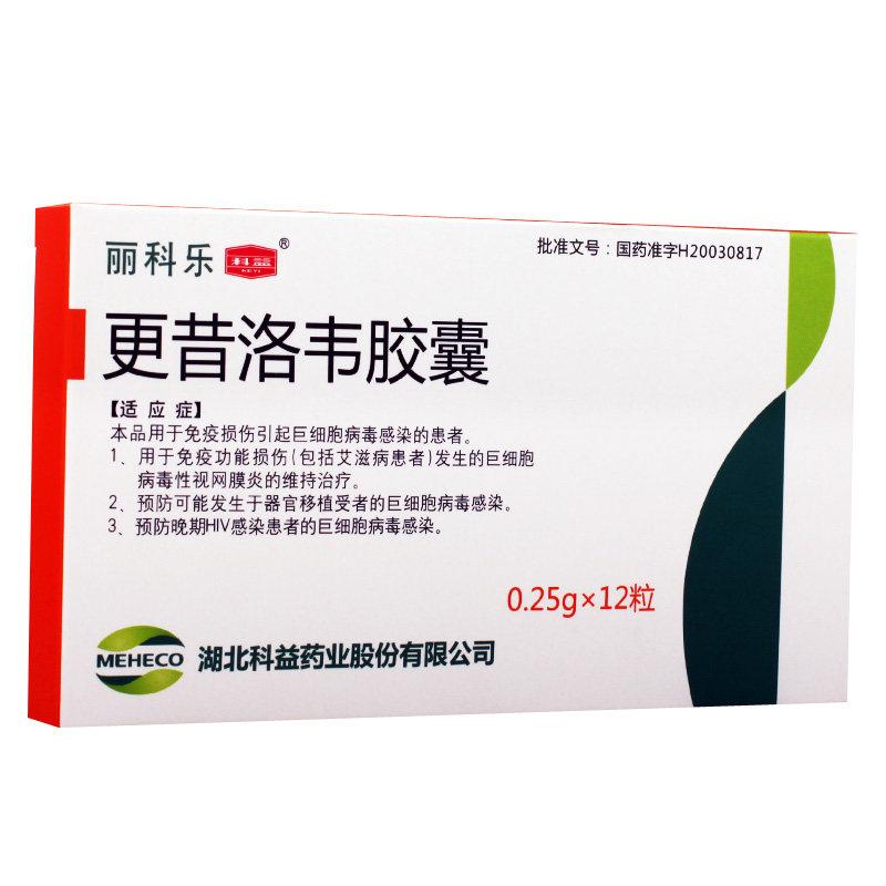 更昔洛韋膠囊(麗科樂)