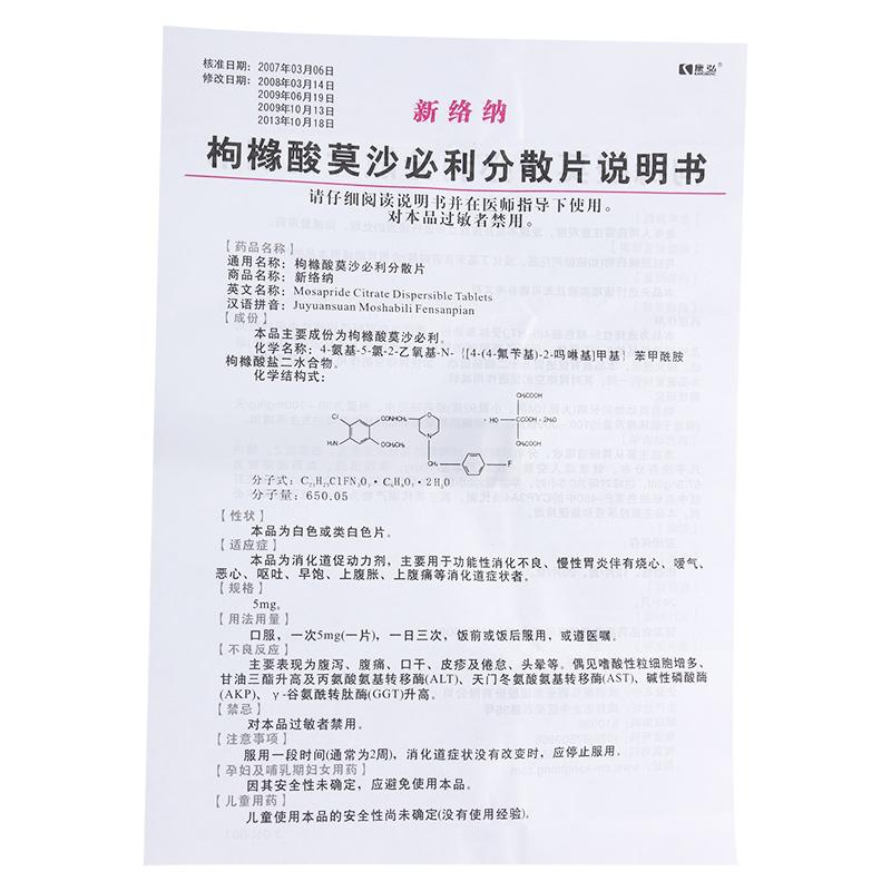 枸櫞酸莫沙必利分散片(新絡納)包裝縮略圖3