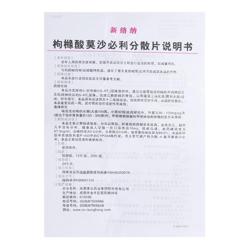 枸櫞酸莫沙必利分散片(新絡納)包裝縮略圖4