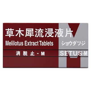 草木犀流浸液片(消脫止-m)包裝縮略圖3