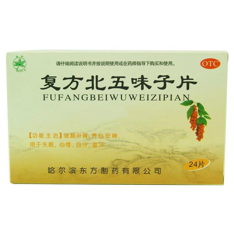 復方北五味子片(五葉)