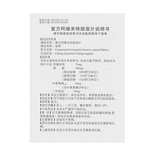 復方阿嗪米特腸溶片(泌特)包裝縮略圖4