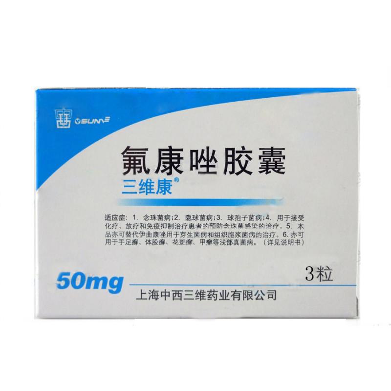 氟康唑膠囊(三維康)