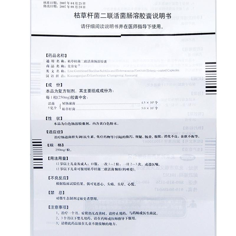 枯草桿菌二聯活菌腸溶膠囊(美常安)包裝縮略圖3