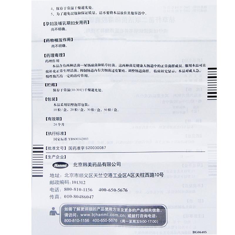 枯草桿菌二聯活菌腸溶膠囊(美常安)包裝縮略圖4