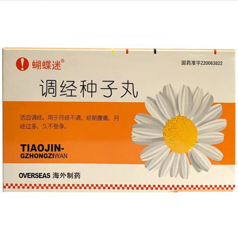 調經種子丸(蝴蝶迷)