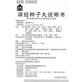 調經種子丸(蝴蝶迷)包裝縮略圖3
