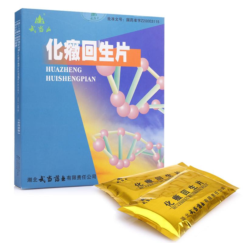 化癥回生片(武當山)