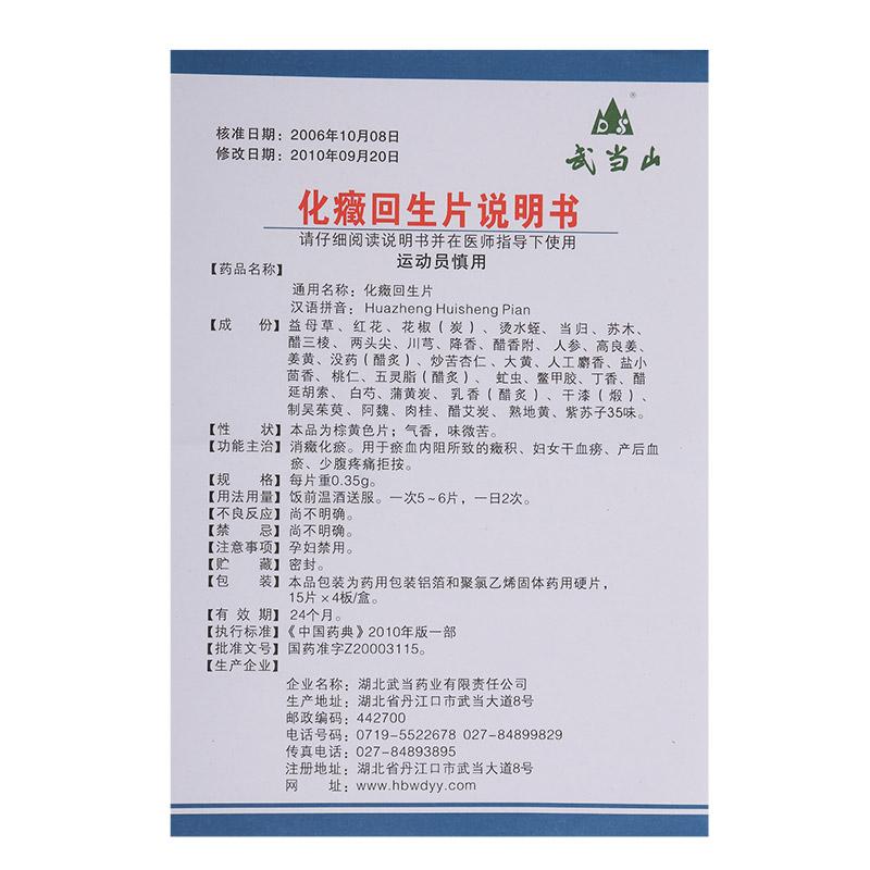 化癥回生片(武當山)包裝縮略圖3