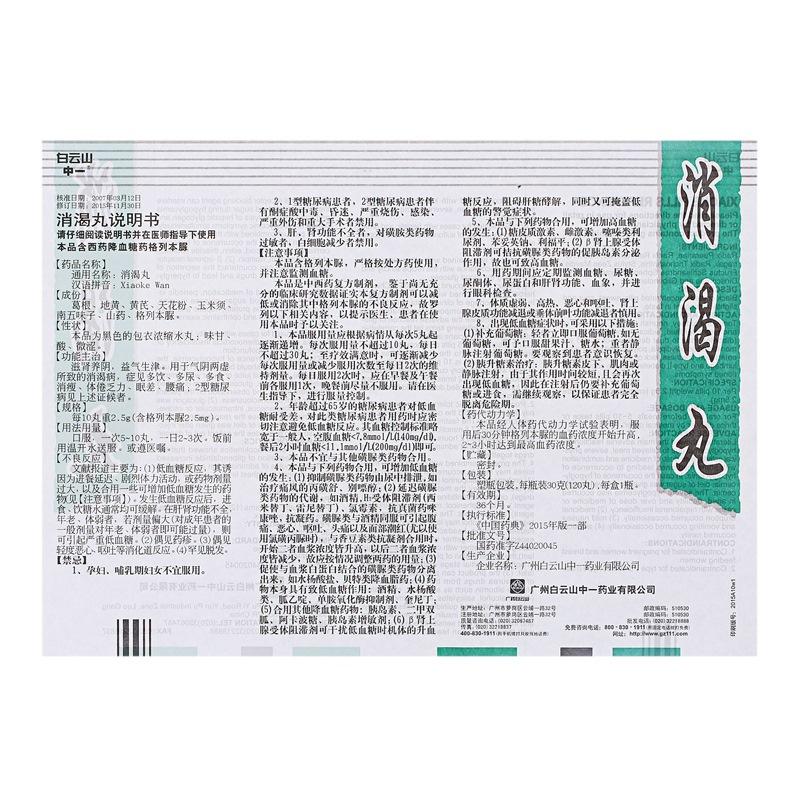 消渴丸(白云山)包裝縮略圖3