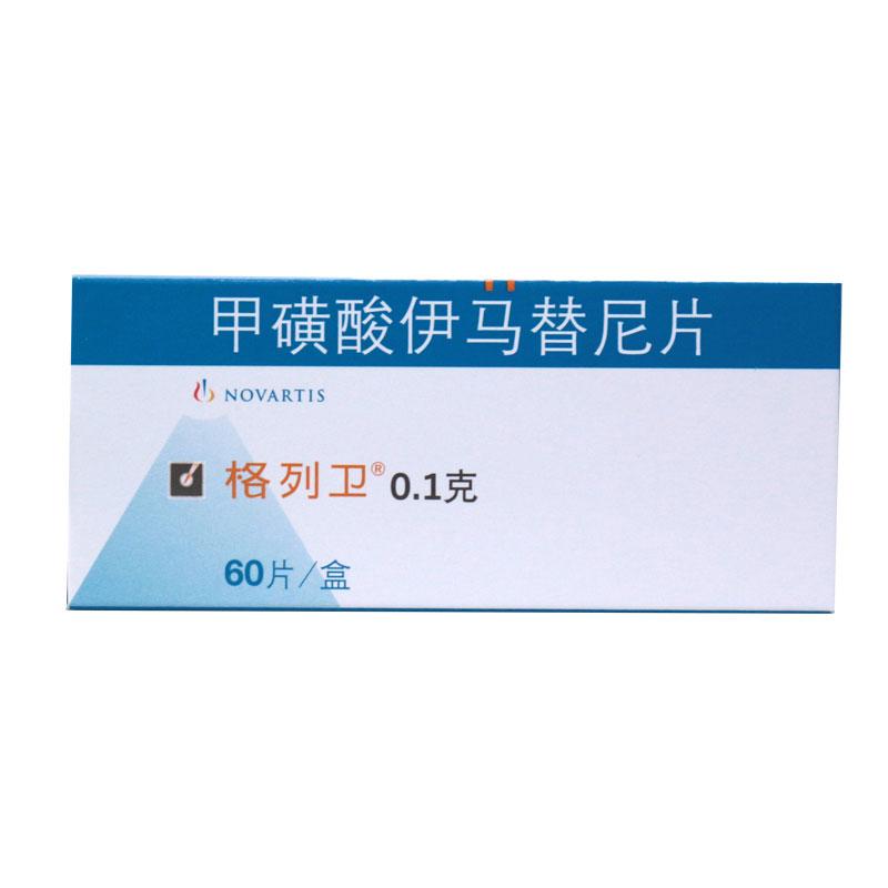 甲磺酸伊馬替尼片(格列衛(wèi))