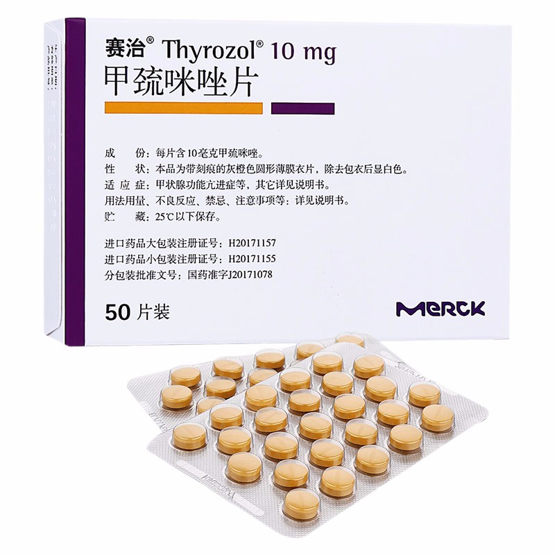 甲巰咪唑片(賽治)