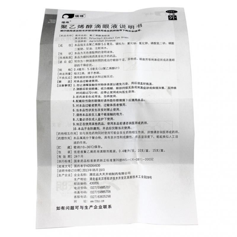 聚乙烯醇滴眼液(瑞珠)包裝縮略圖1