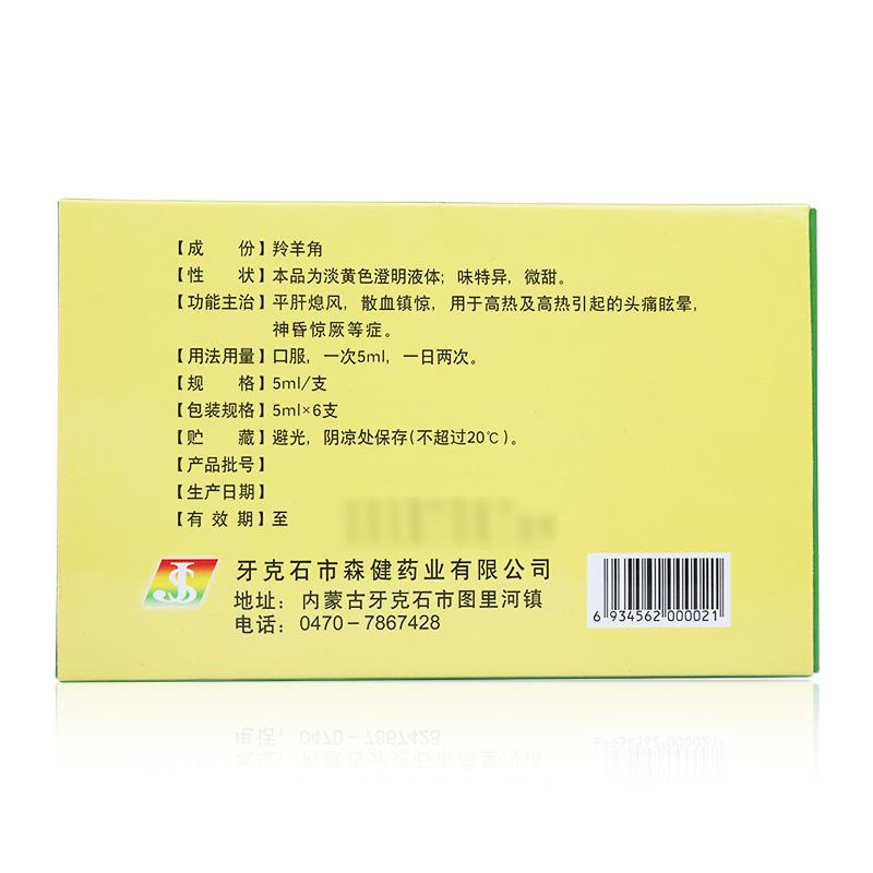 羚羊角口服液(山丹)包裝縮略圖2