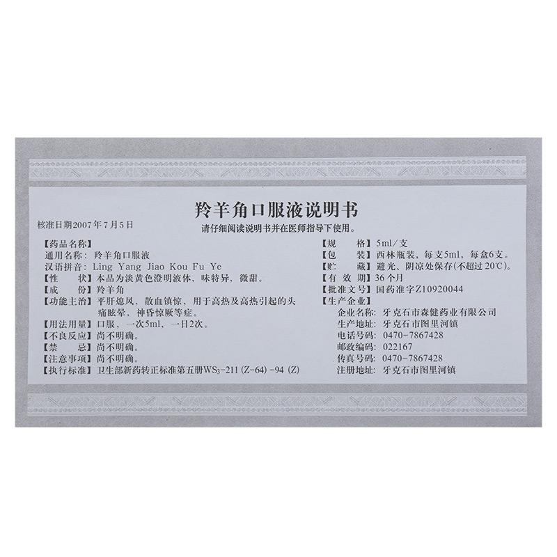 羚羊角口服液(山丹)包裝縮略圖3