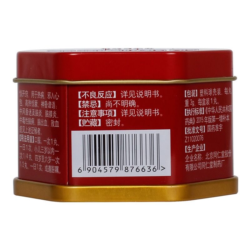 安宮牛黃丸(同仁堂)包裝縮略圖2
