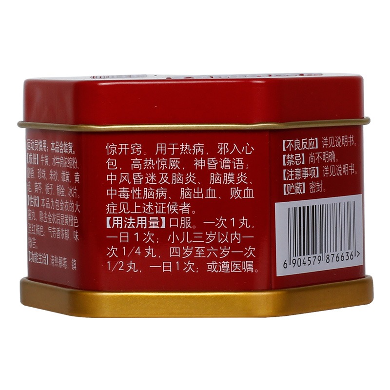 安宮牛黃丸(同仁堂)包裝縮略圖3