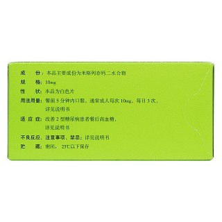 米格列奈鈣片(快如妥)包裝縮略圖1