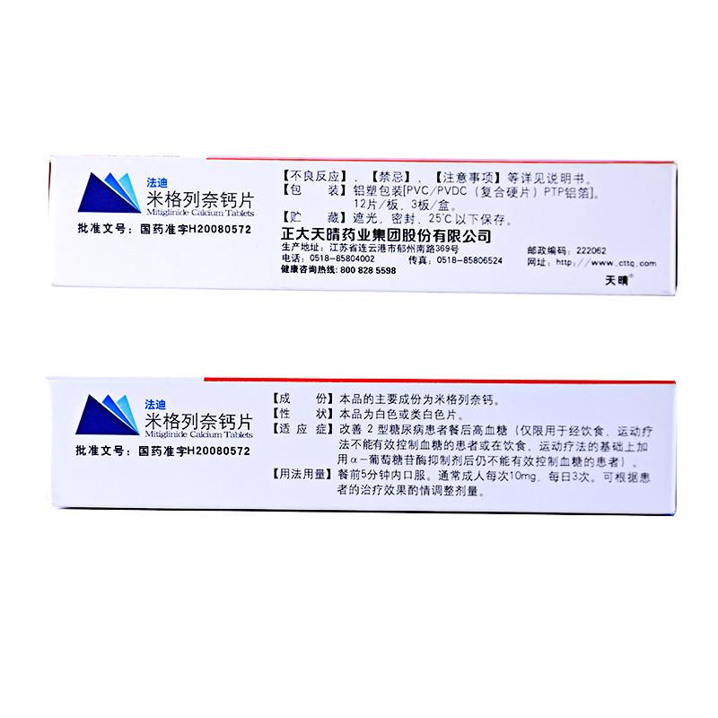 米格列奈鈣片(法迪)包裝縮略圖1