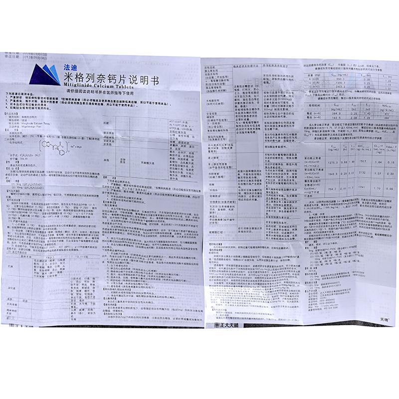 米格列奈鈣片(法迪)包裝縮略圖3