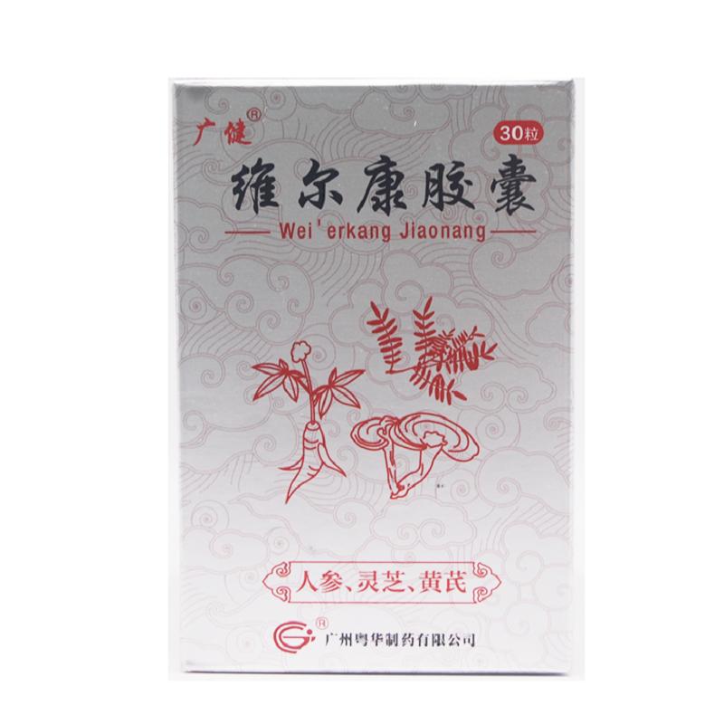 維爾康膠囊(廣健)