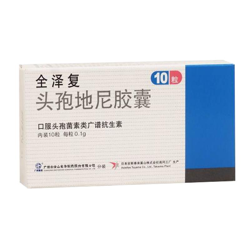 頭孢地尼膠囊(全澤復(fù))