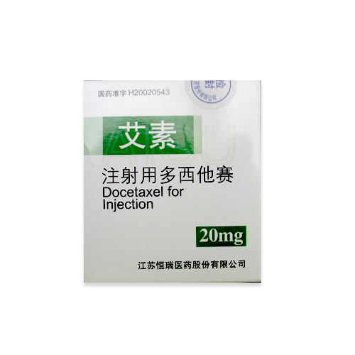 注射用多西他賽(艾素 )