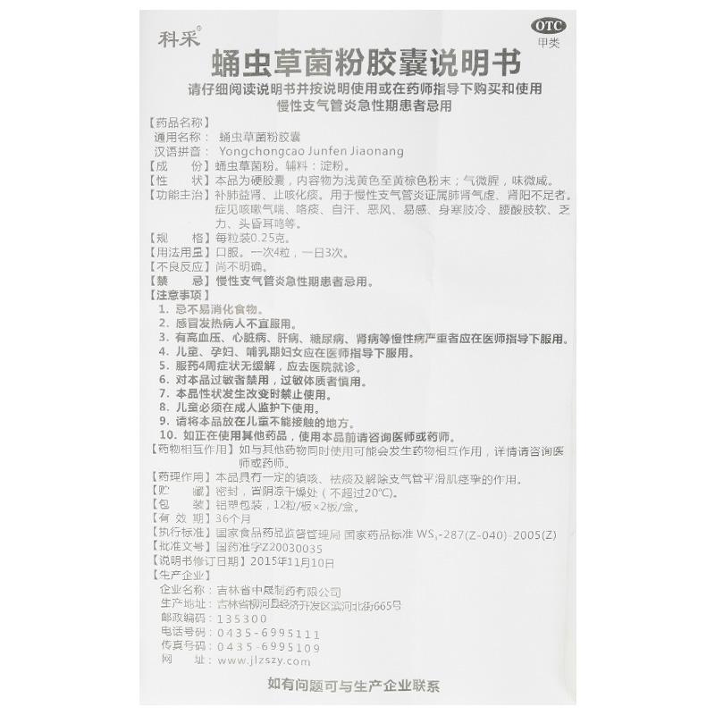 蛹蟲草菌粉膠囊(科采)包裝縮略圖4