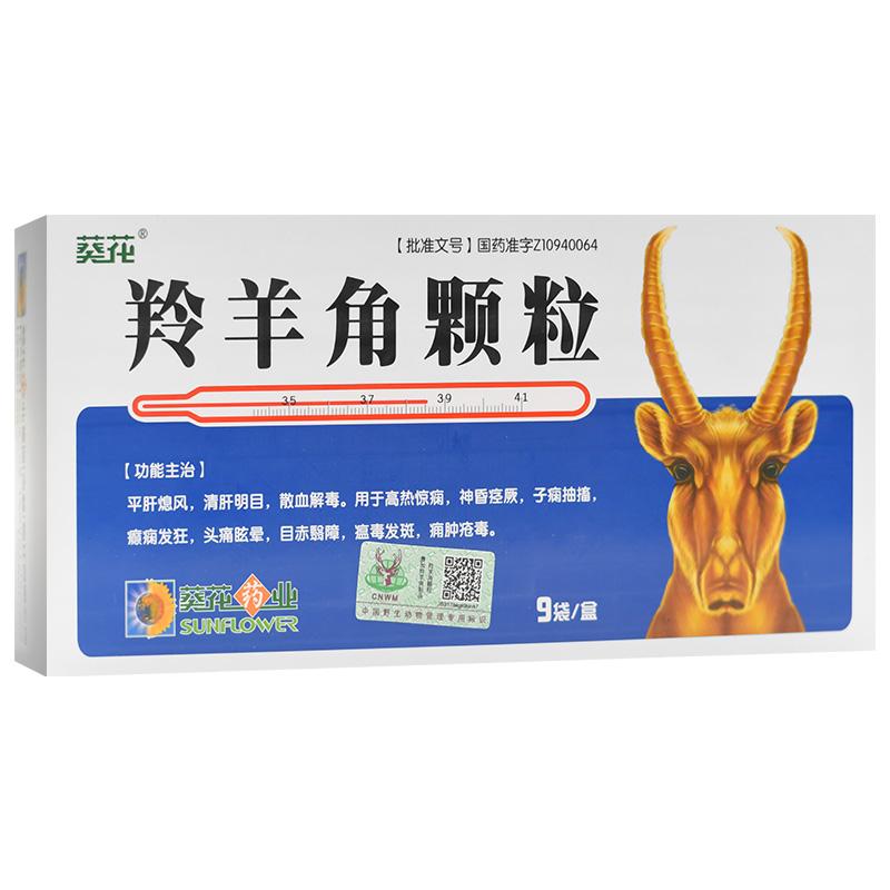 羚羊角顆粒(葵花)