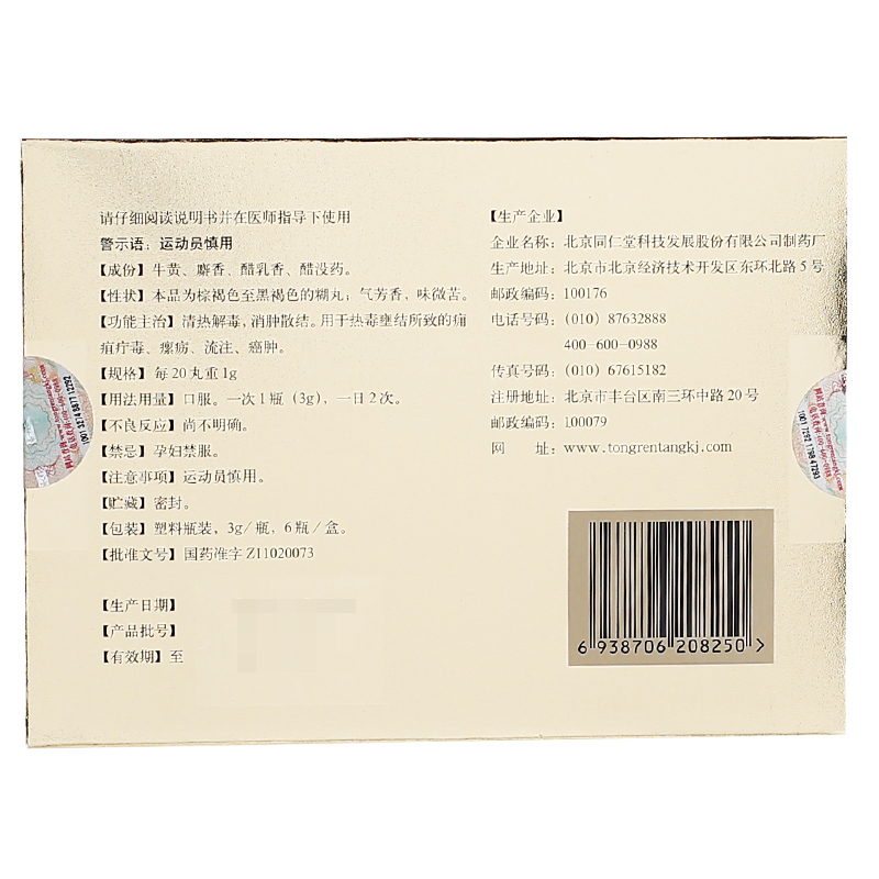 西黃丸(同仁堂)包裝縮略圖3