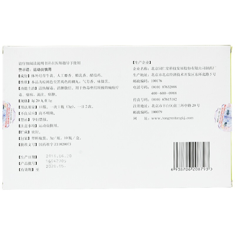 西黃丸(同仁堂)包裝縮略圖4