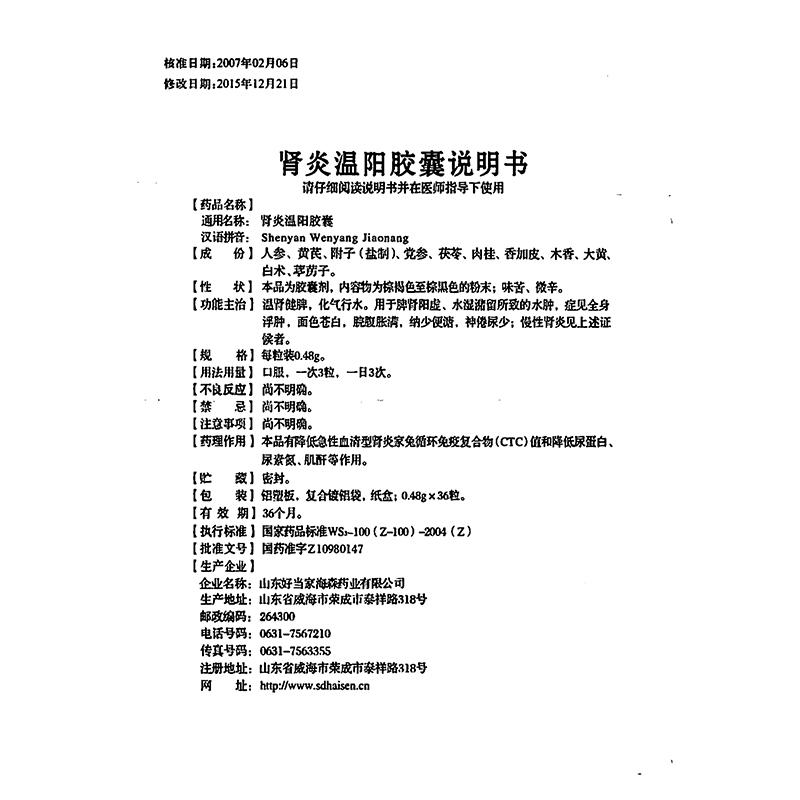 腎炎溫陽膠囊(頤海棠)包裝縮略圖3