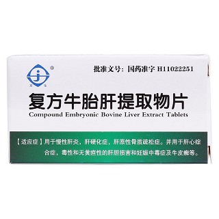 復方牛胎肝提取物片(京生)包裝縮略圖1