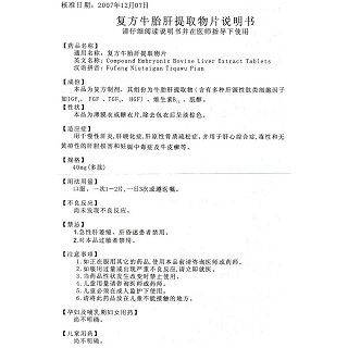復方牛胎肝提取物片(京生)包裝縮略圖4