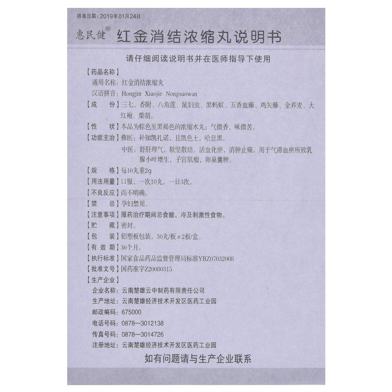 紅金消結濃縮丸(惠民健)包裝縮略圖4