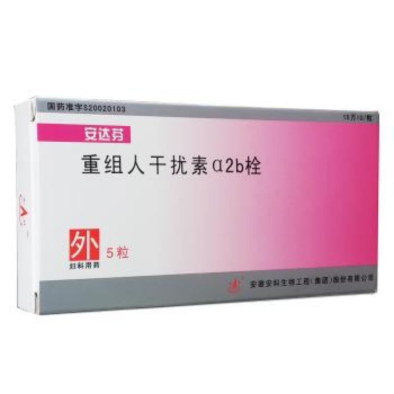 重組人干擾素α2b栓(安達(dá)芬)
