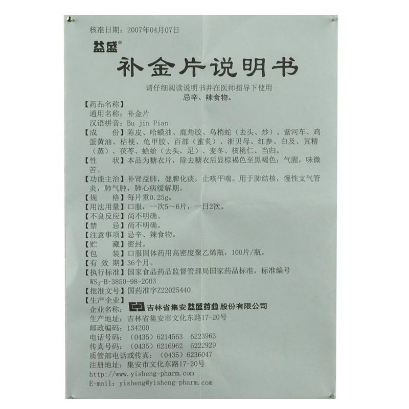 補金片(益盛)包裝縮略圖4