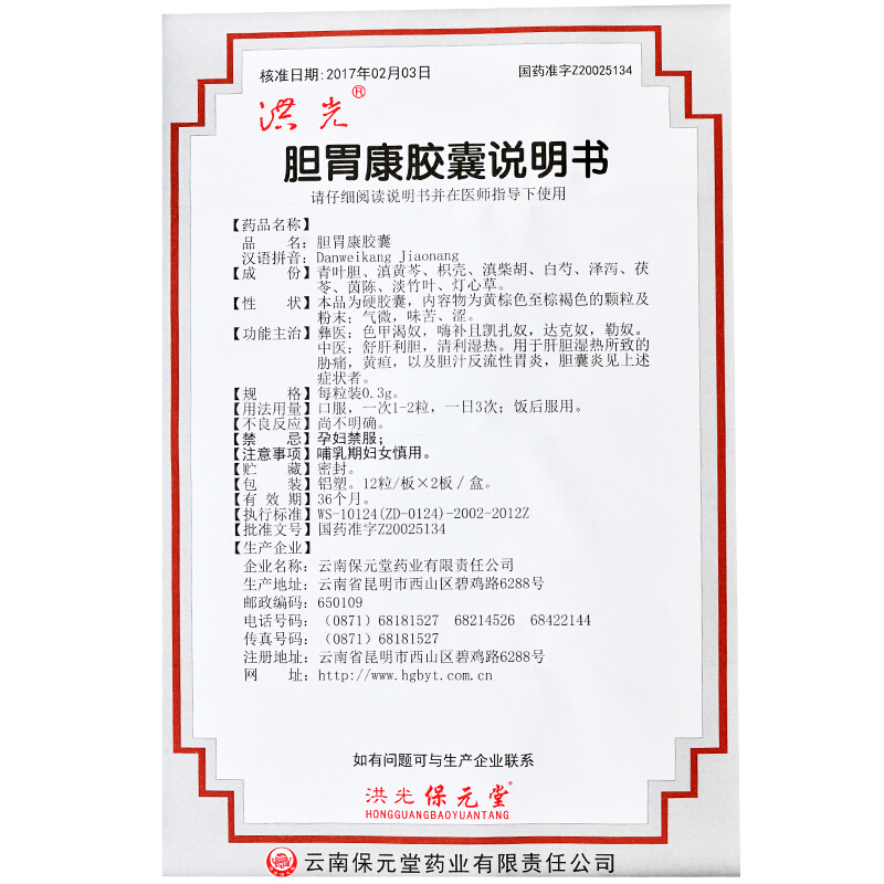 膽胃康膠囊(洪光)包裝縮略圖3