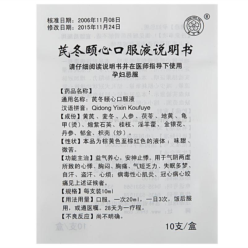芪冬頤心口服液(春花牌)包裝縮略圖3