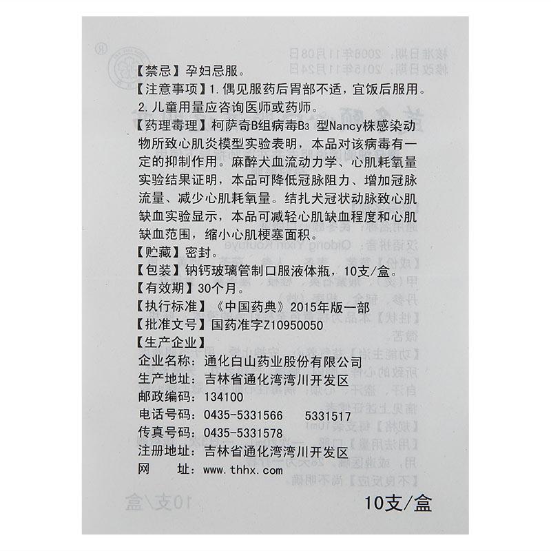 芪冬頤心口服液(春花牌)包裝縮略圖4