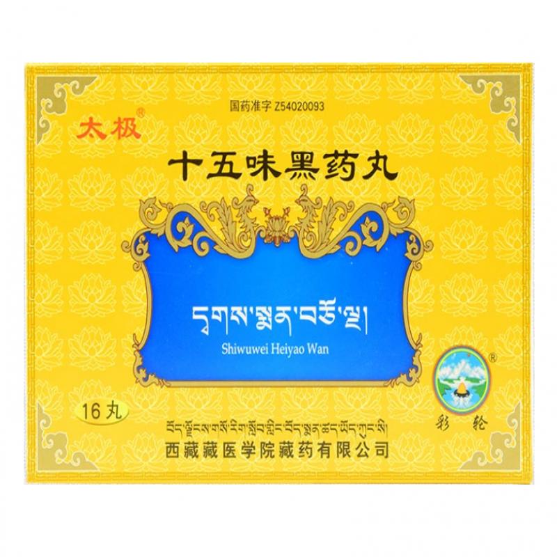 十五味黑藥丸(太極)(彩輪)