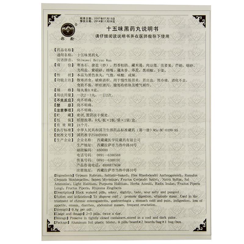 十五味黑藥丸(太極)(彩輪)包裝縮略圖4