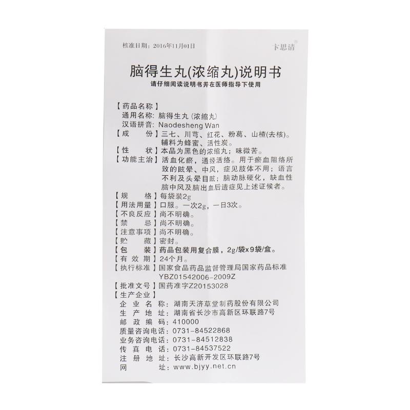 腦得生丸（濃縮丸）(卞思清)包裝縮略圖4